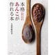 本格あんこが作れる本―だれでもできる、和菓子屋の味 [単行本]