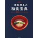 愛蔵版 一流料理長の和食宝典―私たちへ300レシピの贈り物 [単行本]