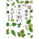 薬草を食べる人びと―北アルプスが生んだ薬箱のまち 飛騨(究極のまちをつくる〈2〉) [単行本]