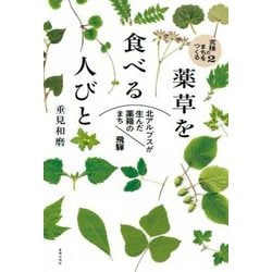 薬草を食べる人びと―北アルプスが生んだ薬箱のまち 飛騨(究極のまちをつくる〈2〉) [単行本]