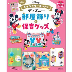 キャラクターキット付きディズニー部屋飾り&保育グッズ―切って貼るだけ!(PriPriブックス) [単行本]