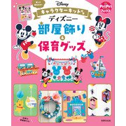 キャラクターキット付きディズニー部屋飾り&保育グッズ―切って貼るだけ!(PriPriブックス) [単行本]