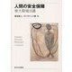 人間の安全保障―東大駒場15講 [単行本]