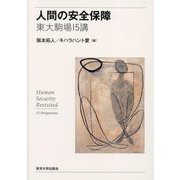 人間の安全保障―東大駒場15講 [単行本]