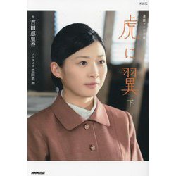 NHK連続テレビ小説 虎に翼〈下〉 [単行本]