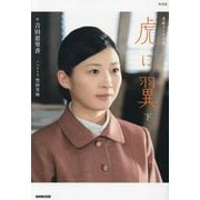 NHK連続テレビ小説 虎に翼〈下〉 [単行本]