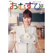 NHK連続テレビ小説 おむすび〈上〉 [単行本]