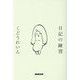 日記の練習 [単行本]
