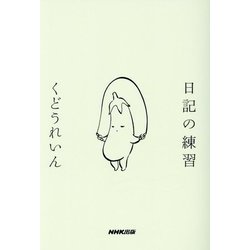 日記の練習 [単行本]