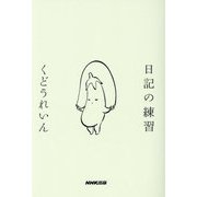 日記の練習 [単行本]