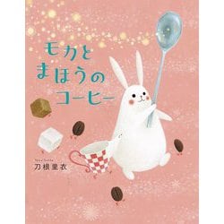 モカとまほうのコーヒー [絵本]