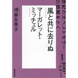 マーガレット・ミッチェル 風と共に去りぬ―世紀の大ベストセラーの誤解をとく(NHK「100分de名著」ブックス) [単行本]