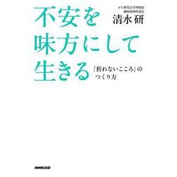 不安を味方にして生きる―「折れないこころ」のつくり方 [単行本]