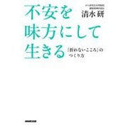 不安を味方にして生きる―「折れないこころ」のつくり方 [単行本]