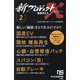 新プロジェクトX挑戦者たち〈2〉国産EV/隠岐 離島再生 心臓・血管修復パッチ スパコン「京」/自動ブレーキ(NHK出版新書) [新書]