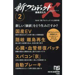 新プロジェクトX挑戦者たち〈2〉国産EV/隠岐 離島再生 心臓・血管修復パッチ スパコン「京」/自動ブレーキ(NHK出版新書) [新書]