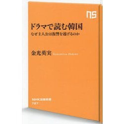 ドラマで読む韓国―なぜ主人公は復讐を遂げるのか(NHK出版新書) [新書]
