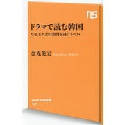 ドラマで読む韓国―なぜ主人公は復讐を遂げるのか(NHK出版新書) [新書]