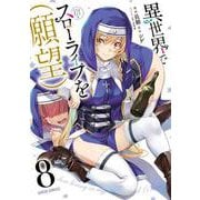 異世界でスローライフを（願望） 8(ガルドコミックス－異世界でスローライフを（願望）) [コミック]