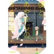 僕とあやかしの365日 1(ガルドコミックス－僕とあやかしの365日) [コミック]