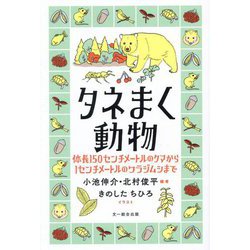 タネまく動物―体長150センチメートルのクマから1センチメートルのワラジムシまで [単行本]