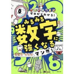 ゼロからわかる!みるみる数字に強くなるマンガ [単行本]