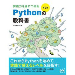 実践力を身につけるPythonの教科書 第2版 [単行本]