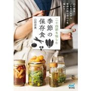 二十四節気を愉しむ季節の保存食 [単行本]