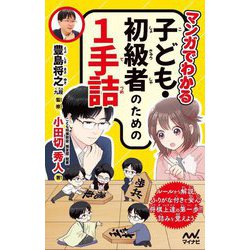 マンガでわかる子ども・初級者のための1手詰 [単行本]