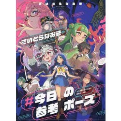 ヨドバシ.com - さいとうなおきの#今日の参考ポーズ―イラスト