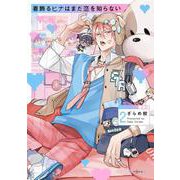 着飾るヒナはまだ恋を知らない②(秒で分かるBL) [コミック]