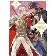 帝王Domと無敵のSubはこれを恋だと認めない [単行本]