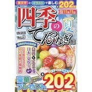 四季のてんつなぎ館 2024年 09月号 [雑誌]