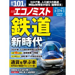週刊 エコノミスト 2024年 9/3号 [雑誌]