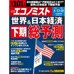 週刊 エコノミスト 2024年 8/20号 [雑誌]