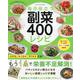 毎日役立つ 副菜400レシピ（ONE COOKING MOOK） [ムックその他]