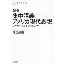 集中講義!アメリカ現代思想―リベラリズムはどこへ行くのか 新版 (NHKブックス) [全集叢書]
