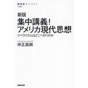 集中講義!アメリカ現代思想―リベラリズムはどこへ行くのか 新版 (NHKブックス) [全集叢書]