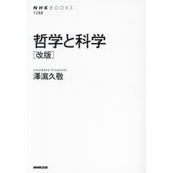 哲学と科学 改版 (NHKブックス) [全集叢書]