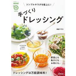 ＮＨＫまる得マガジンＭＯＯＫ　シンプルサラダを極上に！　手づくりドレッシング(生活実用シリーズ) [ムックその他]