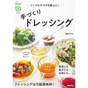 ＮＨＫまる得マガジンＭＯＯＫ　シンプルサラダを極上に！　手づくりドレッシング(生活実用シリーズ) [ムックその他]