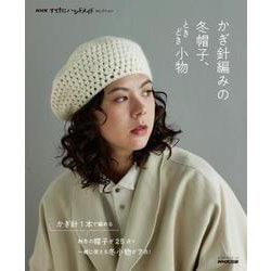ＮＨＫすてきにハンドメイドセレクション　かぎ針編みの冬帽子、ときどき小物(生活実用シリーズ) [ムックその他]