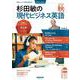 音声ＤＬ　ＢＯＯＫ　杉田敏の　現代ビジネス英語　２０２４年　秋号(語学シリーズ) [ムックその他]