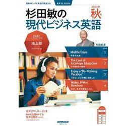 音声ＤＬ　ＢＯＯＫ　杉田敏の　現代ビジネス英語　２０２４年　秋号(語学シリーズ) [ムックその他]