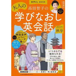音声ＤＬ　ＢＯＯＫ　高田智子の　大人の学びなおし英会話　２０２４年　秋号(語学シリーズ) [ムックその他]