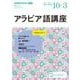 ＮＨＫ　ラジオ　アラビア語講座　2024年10月～2025年3月(語学シリーズ) [ムックその他]