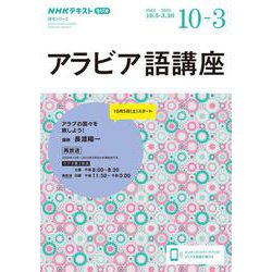 ＮＨＫ　ラジオ　アラビア語講座　2024年10月～2025年3月(語学シリーズ) [ムックその他]