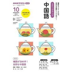 ＮＨＫ　ラジオ　ステップアップ中国語　2024年10月(語学シリーズ) [ムックその他]