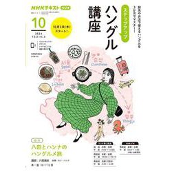 ＮＨＫ　ラジオ　ステップアップハングル講座　2024年10月(語学シリーズ) [ムックその他]