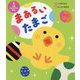 まあるいたまご(世界文化社のワンダー絵本―大型てあそびうた絵本) [絵本]
